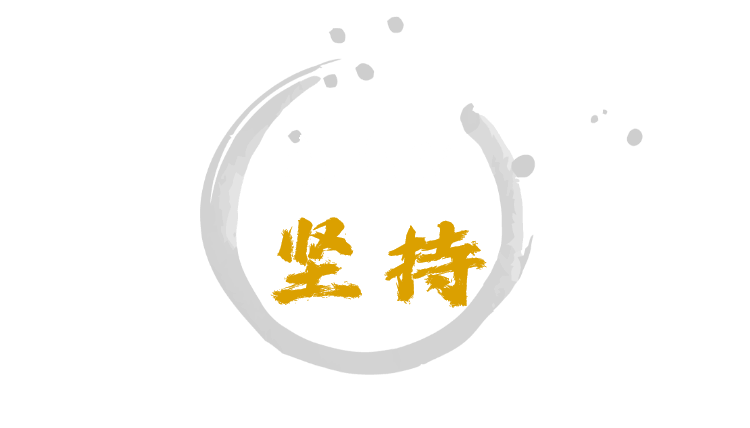 本店的坚持