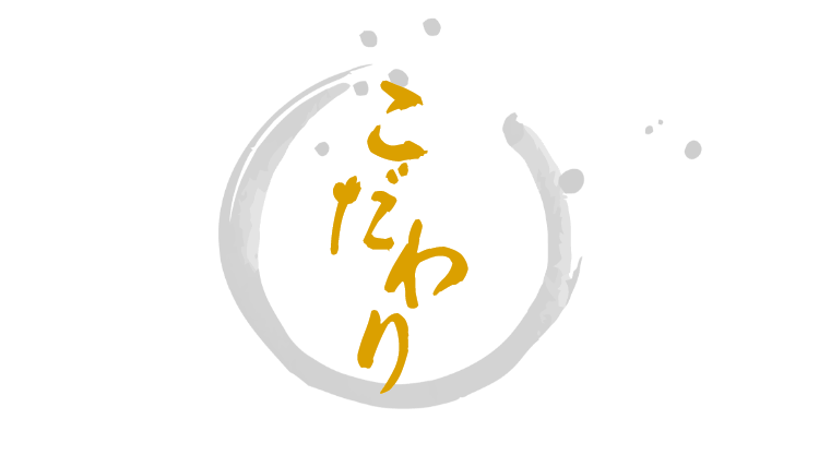 当店のこだわり