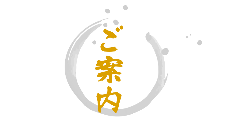コースの【ご案内】
