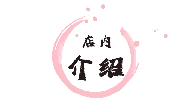 店内【介绍】