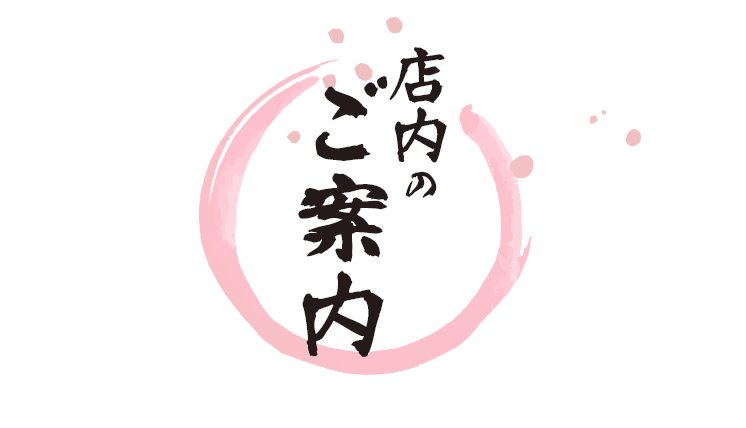 店内の【ご案内】