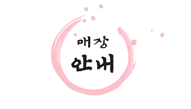 매장 【안내】